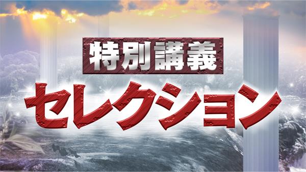 番組表特別講義セレクション 自分がわかる細胞健康科学～細胞・身体連携力学応答機構とスローエクササイズ効果～