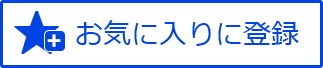 お気に入りに登録